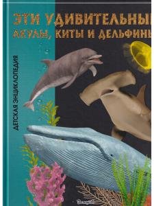 Эти удивительные акулы, киты и дельфины
