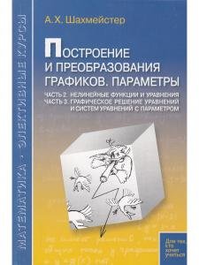 Построение и преобразование графиков. Параметры. Ч2 Нелинейные функции и уравнения. Ч3 Графическое решение ур-ий и систем ур-ий с параметром. Под редакцией Зива Б.Г.
