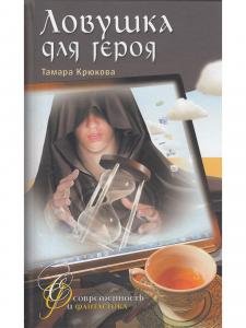 Ловушка для героя