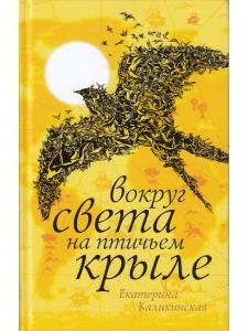 Вокруг света на птичьем крыле
