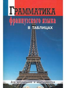 Грамматика французского языка в таблицах. Для школьников и абитуриентов.