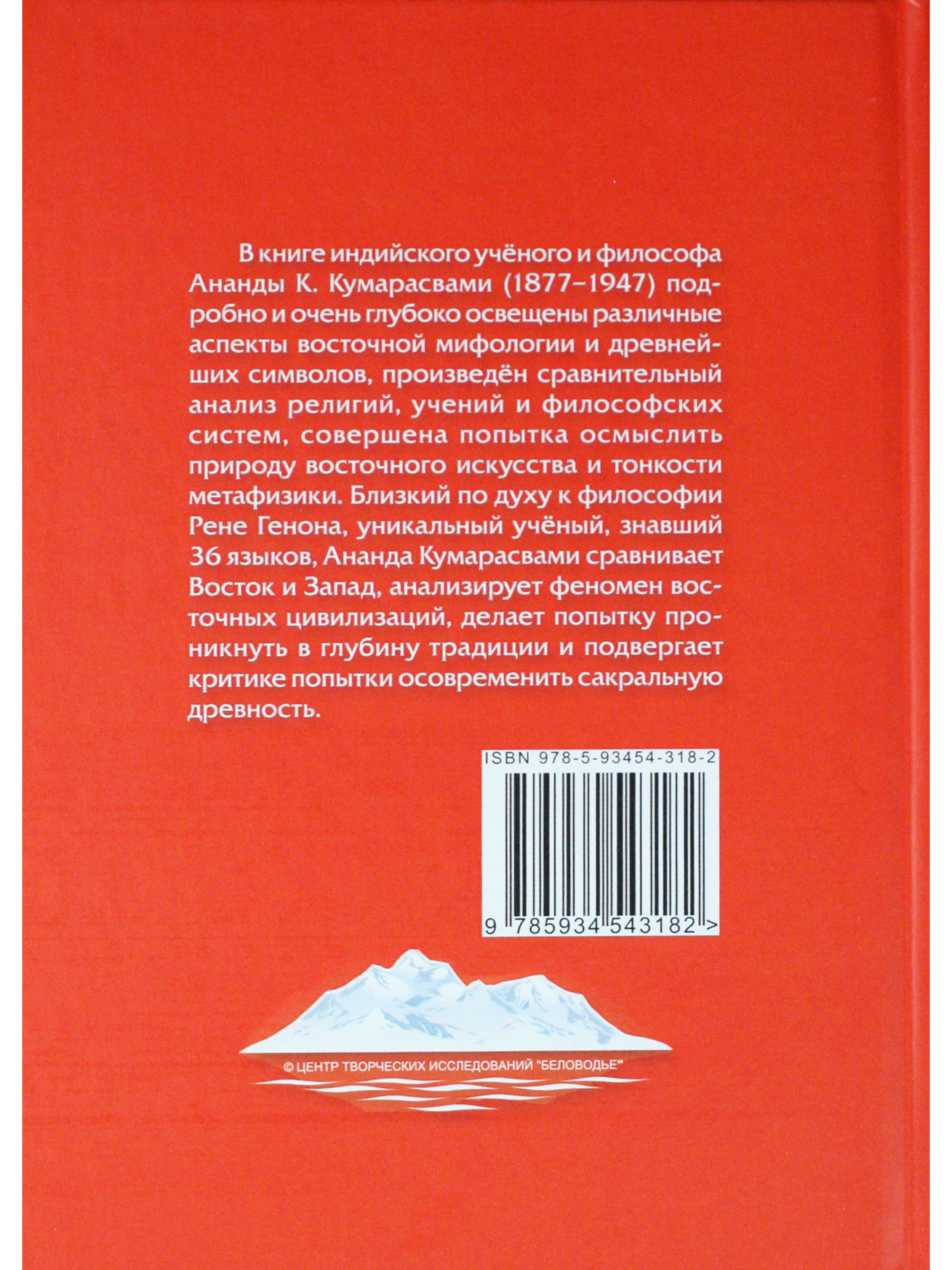 Восток и Запад. Религия, мифология, символика, искусство