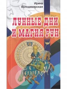 Лунные дни и магия рун