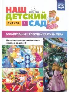 Наш детский сад. Формирование целостной картины мира. Обучение дошкольников рассказыванию по картине (с 3 до 5 лет). Выпуск 3. ФГОС