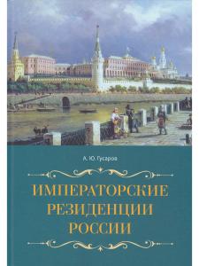 Императорские резиденции России