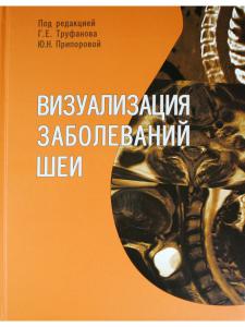 Визуализация заболеваний шеи