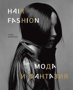 Филиппон Л. Волосы: мода и фантазия