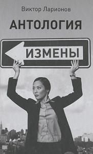 Антология измены