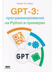 GPT-3: программирование на PYTHON в примерах