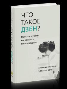 Что такое дзен? Прямые ответы на вопросы начинающего