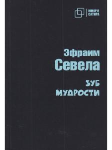 Юмор и Сатира. Зуб мудрости