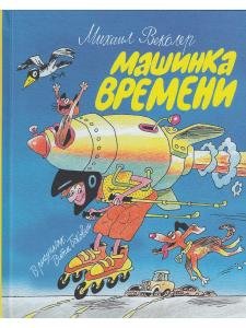 Машинка времени