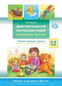 Диагностический инструментарий по программе «Детство». Первая младшая группа. 2-3 года. ФГОС.