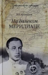 На далеком меридиане