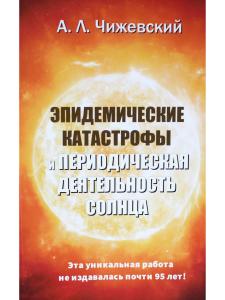 Эпидемические катастрофы и периодическая деятельность солнца. Репринтное издание