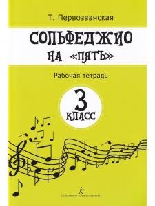 Сольфеджио на «пять». Рабочая тетрадь. 3-й кл.