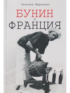 Бунин и Франция
