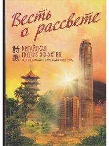 Весть о рассвете: Китайская поэзия конца XIX — начала XXI века в вольных переводах и свободных переложениях Юрия Ключникова