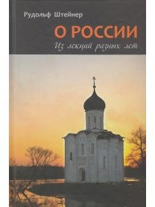 О России. Из лекций разных лет