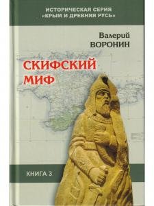 Скифский миф.