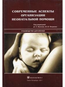 Современные аспекты организации неонатальной помощи