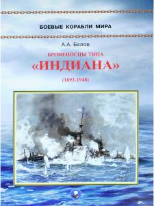 Броненосцы типа "Индиана"