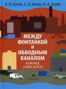 Между Фонтанкой и Обводным каналом южнее Невского