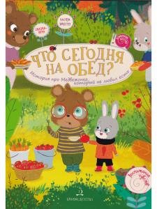 Что сегодня на обед? История про Медвежонка, который не любил есть