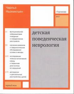 Детская поведенческая неврология. Том 1. Пер. с англ. под ред. Н.Н. Заваденко.