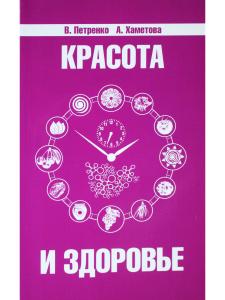 Красота и здоровье. Секреты вашей молодости