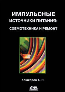 Кашкаров А. Импульсные источники питания. Схемотехника и ремонт
