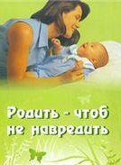 Родить, чтоб не навредить