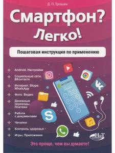 Смартфон? Легко! Пошаговая инструкция по применению
