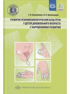 Развитие психофизиологической базы речи у детей дошкольного возраста с нарушениями развития. - 2-е издание, дополненное и переработанное. ФГОС