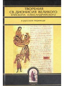 Творения св.Дионисия Великого, еп.Александрийского2-е изд