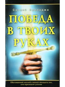 Аделадже С. Победа в твоих руках