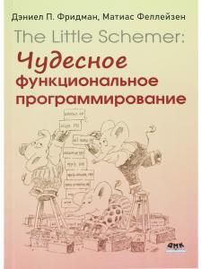 THE LITTLE SCHEMER: Чудесное функциональное программирование