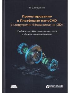 Проектирование в Платформе nanoCAD с модулями "Механика" и "3D"