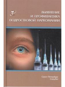 Выявление и профилактика подростковой наркомании
