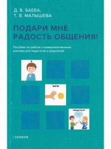 Подари мне радость общения. Пособие по работе с коммуникативными книгами для педагогов и родителей