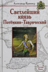 Брикнер А.Г. Светлейший князь Потёмкин-Таврический
