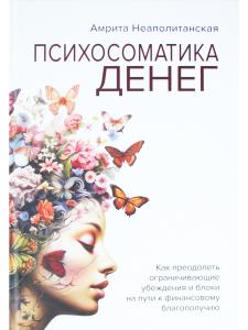 Психосоматика денег