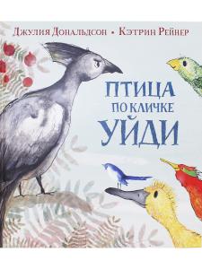 Птица по кличке Уйди 