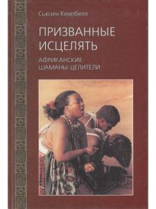 Призванные исцелять. Африканские шаманыцелители