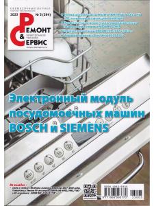 Ремонт & сервис, 2023. № 3 (294) Электронный модуль посудомоечных машин SIEMENS