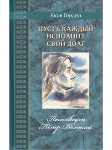 Пусть каждый исполнит свой долг. Полководец Пётр Великий