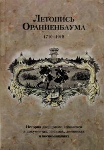 Летопись Ораниенбаума