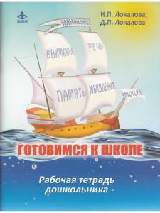 Готовимся к школе. 60 занятий по психологическому развитию старших дошкольников. Рабочая тетрадь