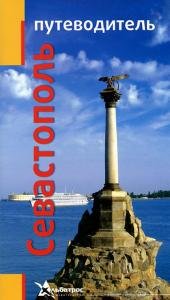 Севастополь. Путеводитель.
