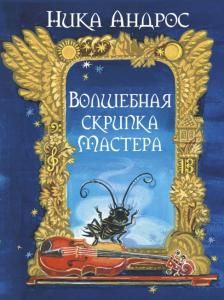 Волшебная скрипка мастера. Книга первая